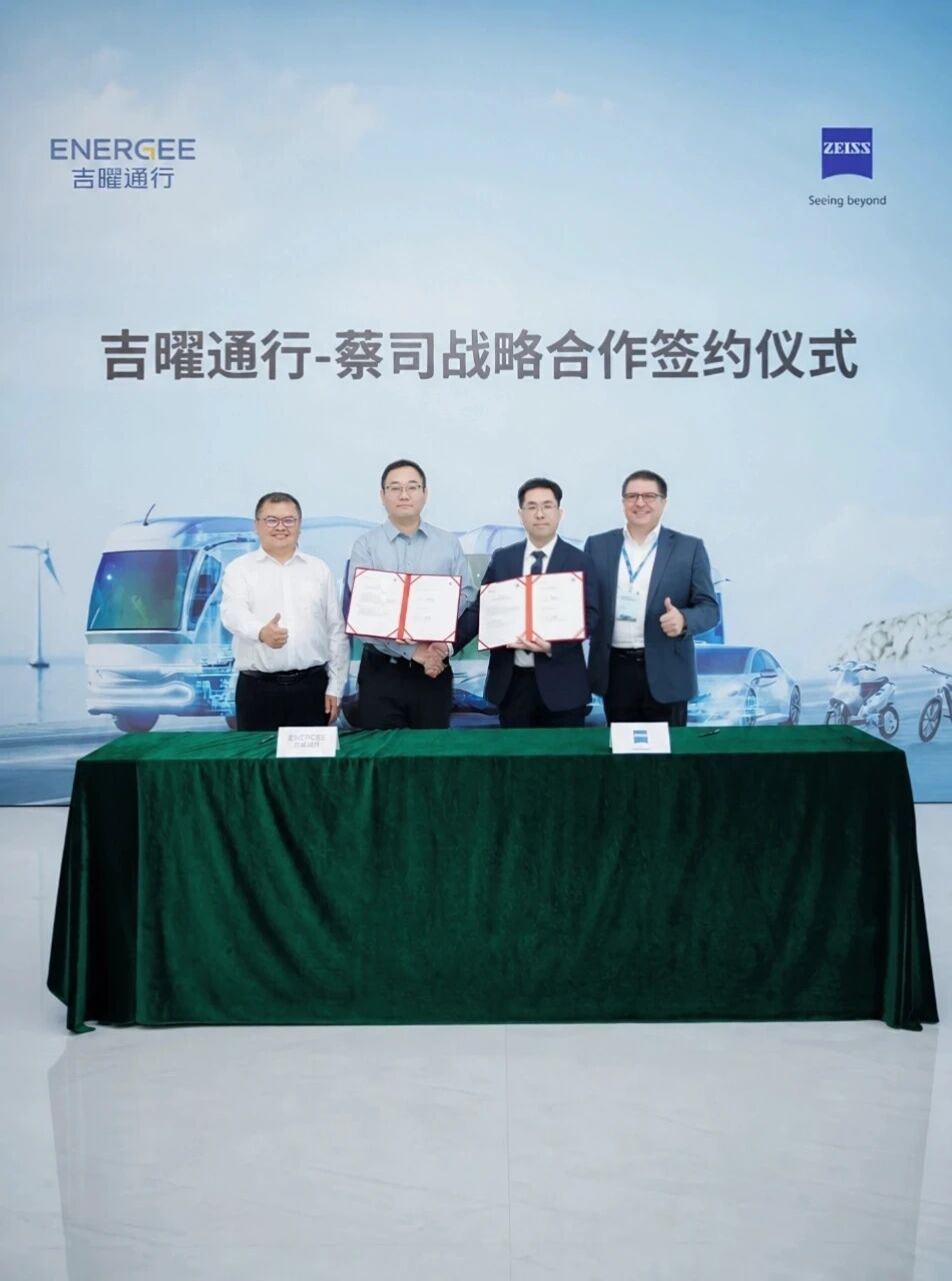 吉曜通行与蔡司达成质量全生命周期战略合作.jpg