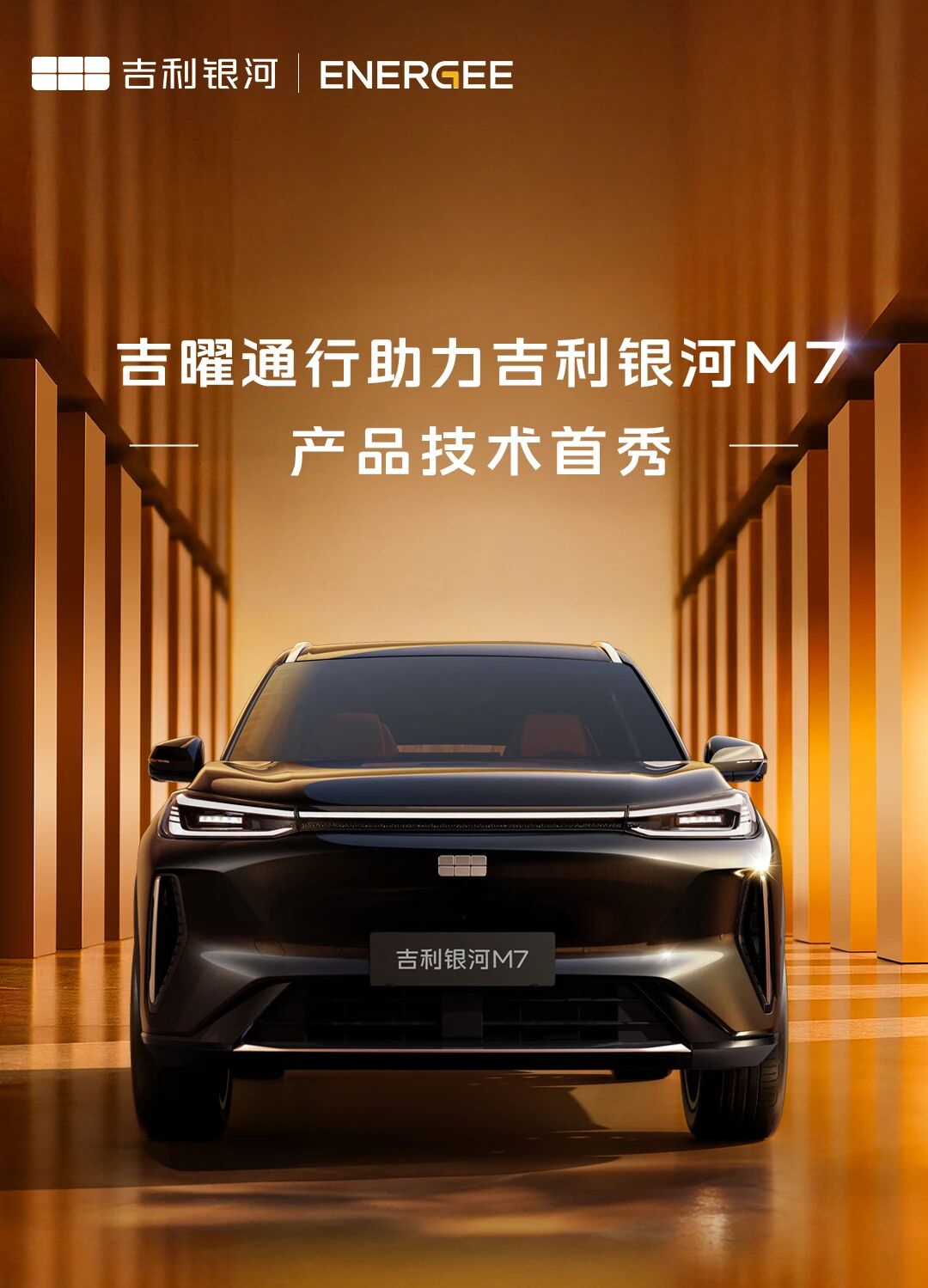 吉曜通行助力银河M7产品技术首秀1.jpg
